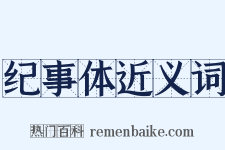 纪事体近义词是什么意思的图片